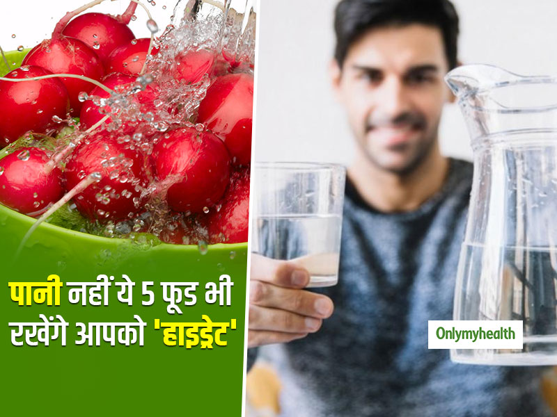 Hydrating Foods: पानी ही नहीं आप इन 5 फूड के जरिए रख सकते हैं खुद को हाइड्रेट, जानें कहां मिलेंगे